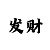全球通